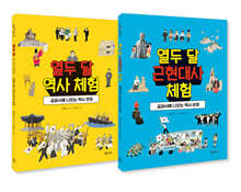 열두 달 역사 체험 세트