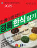 2025 경록 한식조리기능사 필기