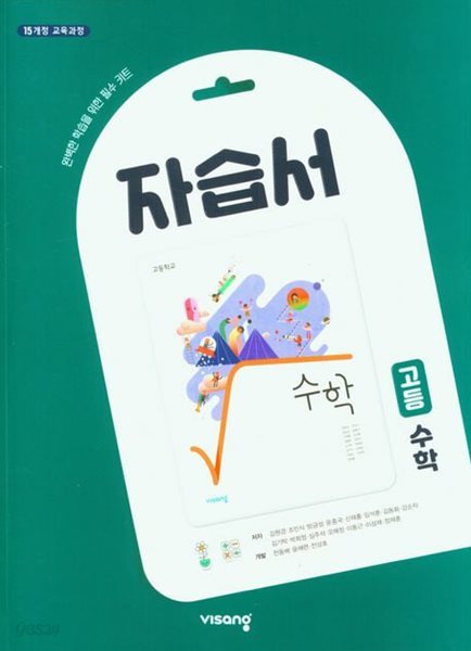 ◈2024년 정품◈ 비상 고등학교 수학 자습서(고1용)(2024년)(김원경/비상교육) 2015 개정교육 과정