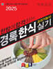 2025 경록 한식조리기능사 실기