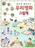 한눈에 펼쳐보는 우리 명화 그림책