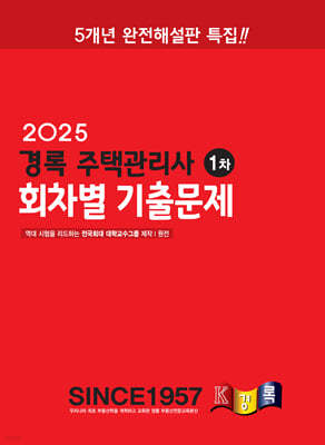 2025 경록 주택관리사 회차별 기출문제 1차