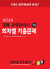 2025 경록 주택관리사 회차별 기출문제 1차