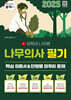 2025 유튜버 나무쌤 나무의사 필기 핵심 이론서&단원별 마무리 문제