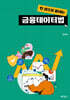 한 권으로 끝내는 금융데이터법