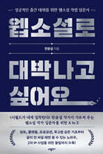 웹소설로 대박나고 싶어요