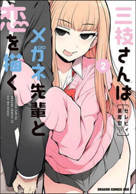 三枝さんはメガネ先輩と戀を描く  2