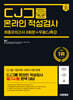 2024 하반기 시대에듀 CJ그룹 온라인 적성검사 최종모의고사 6회분+무료CJ특강