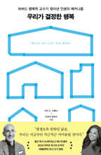 우리가 결정한 행복