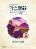 가스펠 프로젝트 구약 4 : 왕국의 성립 (고학년 교사용)