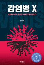 감염병 X 코로나 이전 세상은 다시 오지 않는다
