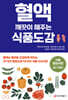 혈액 깨끗이 해주는 식품도감
