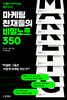 마케팅 천재들의 비밀노트 350