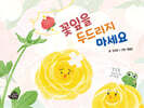 꽃잎을 두드리지 마세요