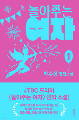 놀아주는 여자 1