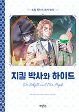 지킬 박사와 하이드