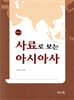 사료로 보는 아시아사