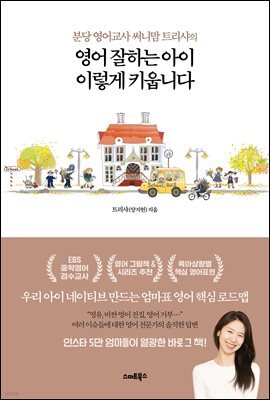 영어 잘하는 아이 이렇게 키웁니다