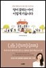 영어 잘하는 아이 이렇게 키웁니다