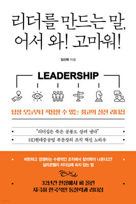 리더를 만드는 말, 어서와! 고마워!