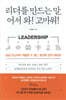 리더를 만드는 말, 어서와! 고마워!