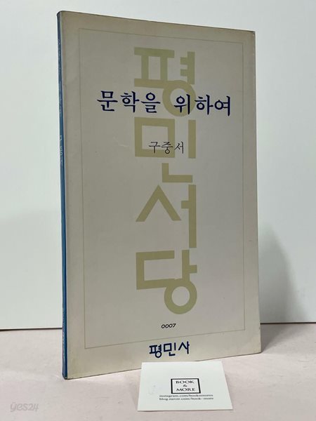 문학을 위하여 / 구중서 / 평민사 / 상태 : 중 (설명과 사진 참고)