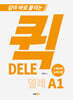 퀵 델레(DELE) A1