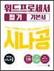 2025 시나공 워드프로세서 필기 기본서