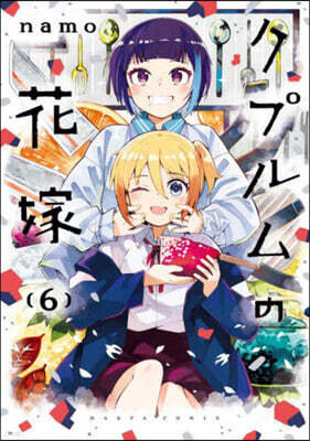 クプルムの花嫁   6