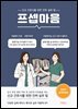 [대여] 프셉마음<중환자 환자파악편>
