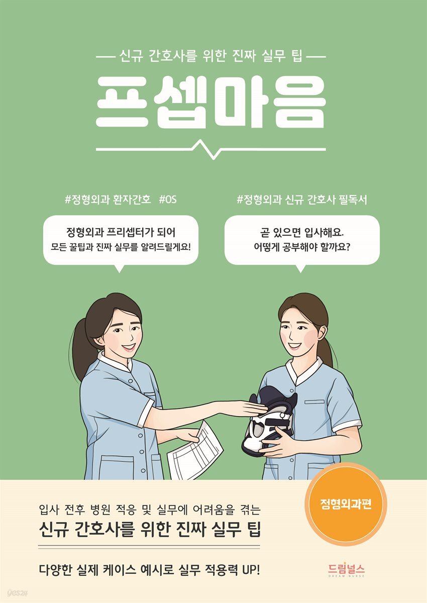 [대여] 프셉마음<정형외과편>