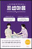 [대여] 프셉마음: 정맥주사편