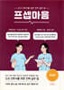 [대여] 프셉마음: 외과편