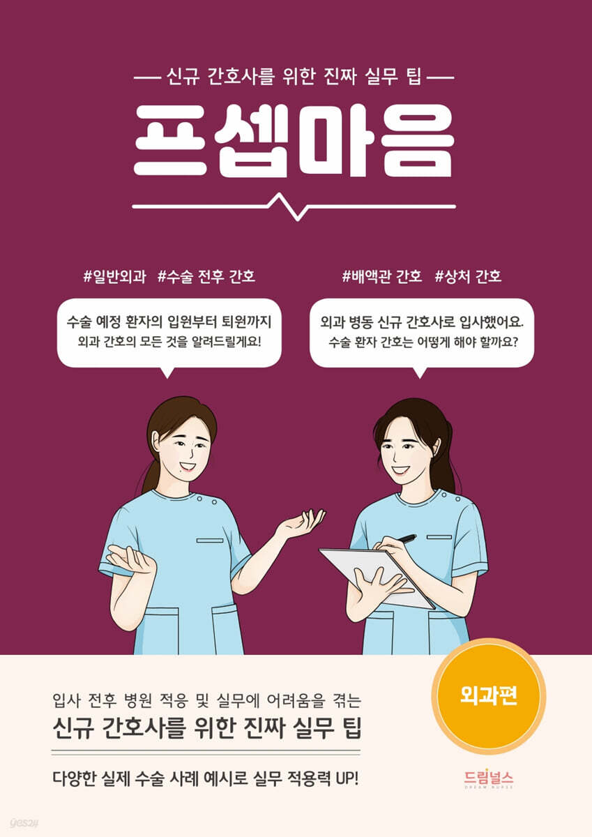 [대여] 프셉마음: 외과편