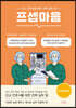 [대여] 프셉마음: 마취회복실편