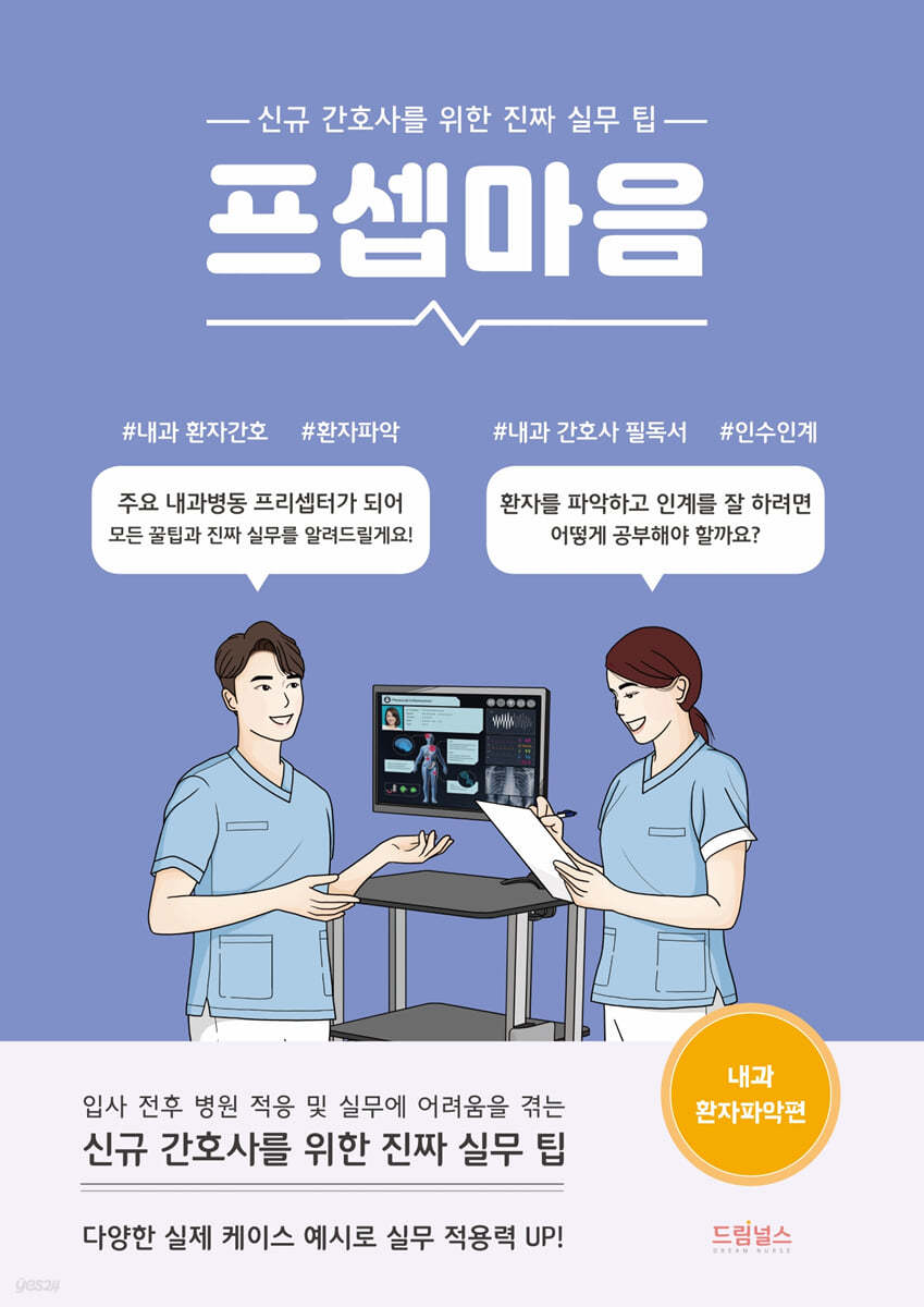 [대여] 프셉마음: 내과 환자파악편