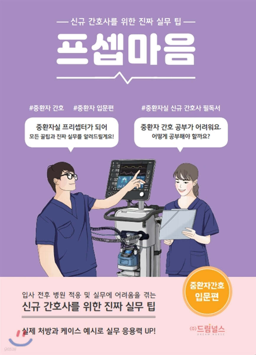 [대여] 프셉마음 중환자 간호 입문편