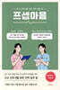 [대여] 프셉마음 의학용어편1 : 외과계