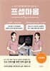 [대여] 프셉마음 신경과편