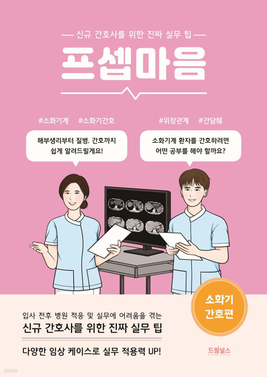 [대여] 프셉마음 소화기 간호편