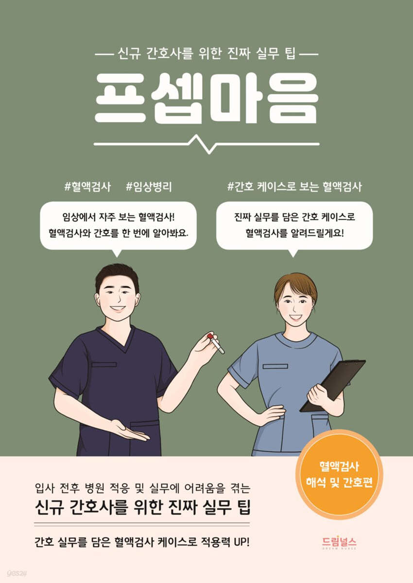 [대여] 프셉마음 : 혈액검사 해석 및 간호편