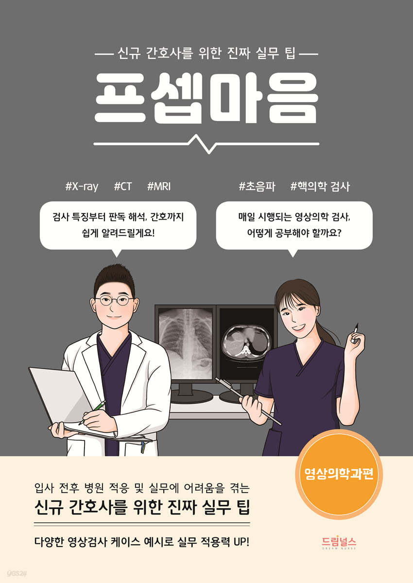 [대여] 프셉마음 : 영상의학과편