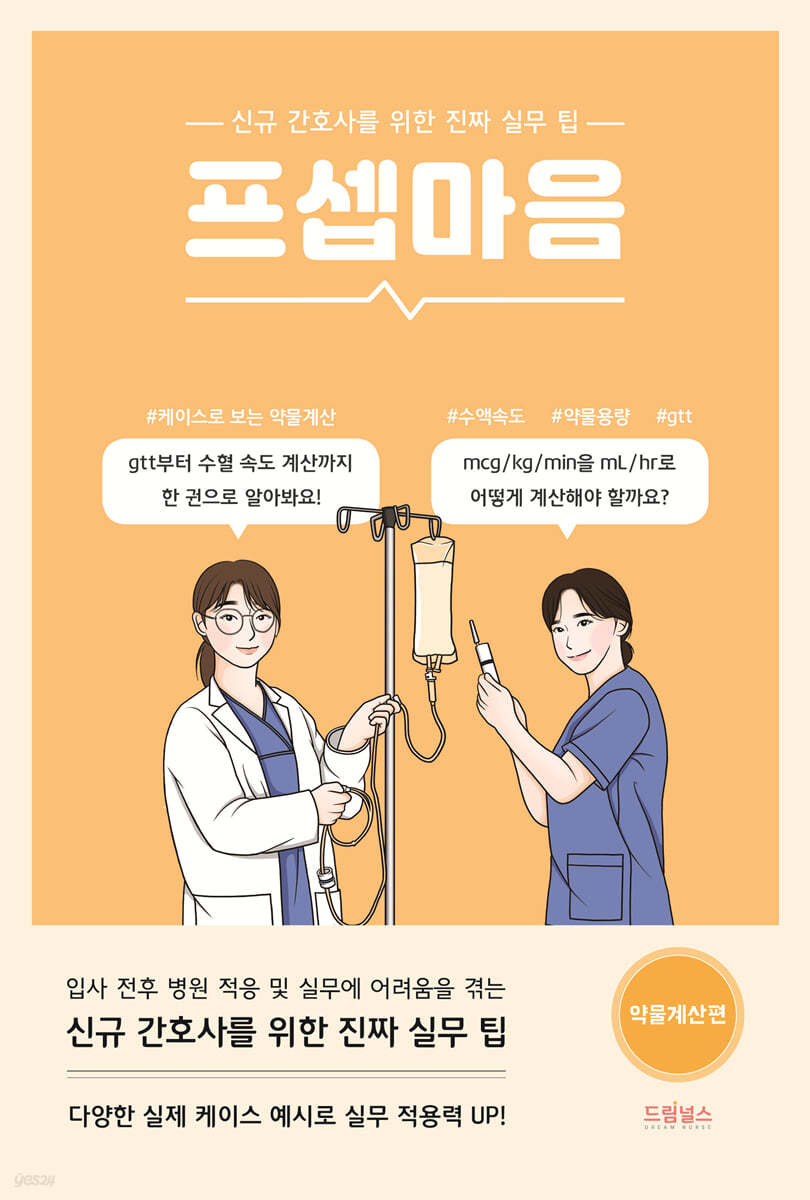 [대여] 프셉마음 : 약물계산편