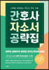 [대여] 간호사 자소서 공략집
