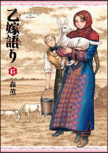 乙嫁語り 15