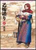 乙嫁語り 15