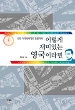 이렇게 재미있는 영국이라면