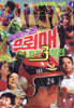우뢰매 대백과 3