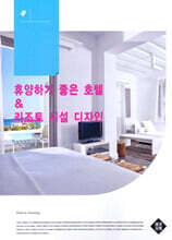 휴양하기 좋은 호텔  리조트 시설 디자인