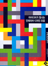 아이디어가 빛나는 인테리어 디자인 모음